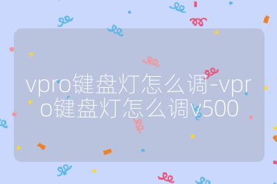 vpro鍵盤燈怎么調-vpro鍵盤燈怎么調v500