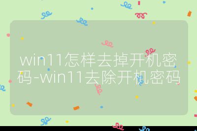 win11怎樣去掉開機密碼-win11去除開機密碼