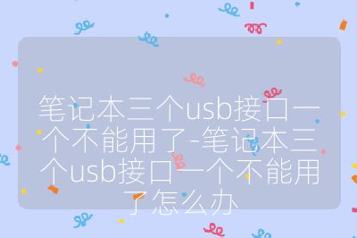 筆記本三個usb接口一個不能用了-筆記本三個usb接口一個不能用了怎么辦