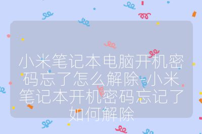 小米筆記本電腦開機密碼忘了怎么解除-小米筆記本開機密碼忘記了如何解除