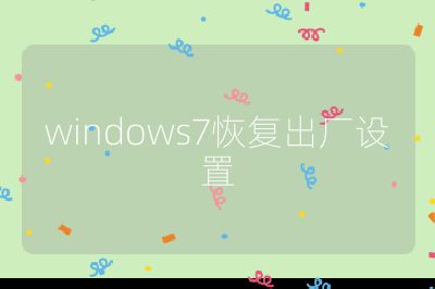 windows7恢復(fù)出廠設(shè)置
