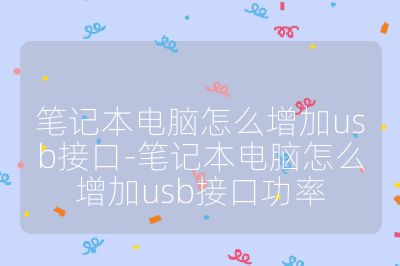 筆記本電腦怎么增加usb接口-筆記本電腦怎么增加usb接口功率