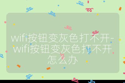 wifi按鈕變灰色打不開-wifi按鈕變灰色打不開怎么辦