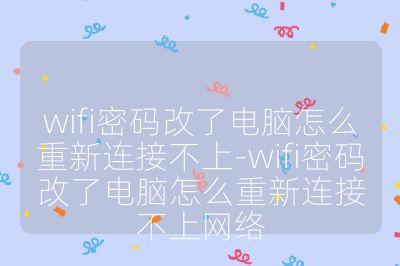 wifi密碼改了電腦怎么重新連接不上-wifi密碼改了電腦怎么重新連接不上網(wǎng)絡(luò)