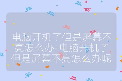 電腦開機了但是屏幕不亮怎么辦-電腦開機了但是屏幕不亮怎么辦呢