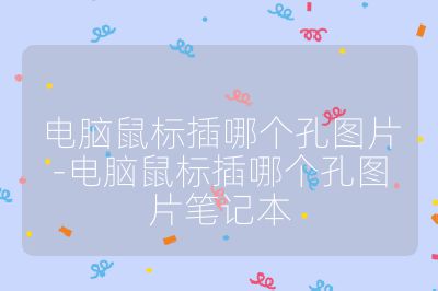 電腦鼠標插哪個孔圖片-電腦鼠標插哪個孔圖片筆記本