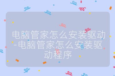 電腦管家怎么安裝驅動-電腦管家怎么安裝驅動程序