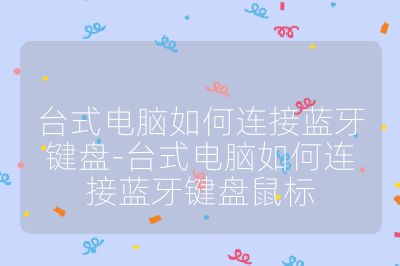 臺式電腦如何連接藍牙鍵盤-臺式電腦如何連接藍牙鍵盤鼠標