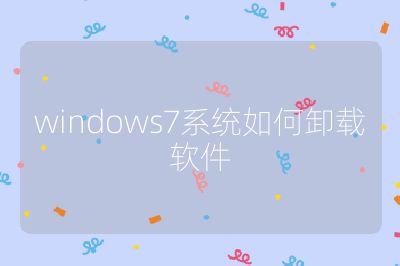 windows7系統如何卸載軟件