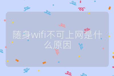 隨身wifi不可上網是什么原因