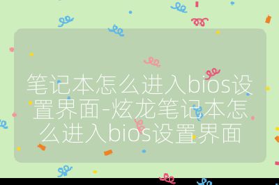 筆記本怎么進入bios設置界面-炫龍筆記本怎么進入bios設置界面