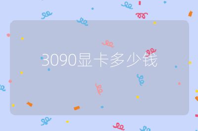 3090顯卡多少錢