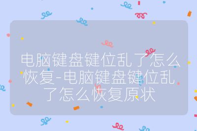 電腦鍵盤鍵位亂了怎么恢復-電腦鍵盤鍵位亂了怎么恢復原狀