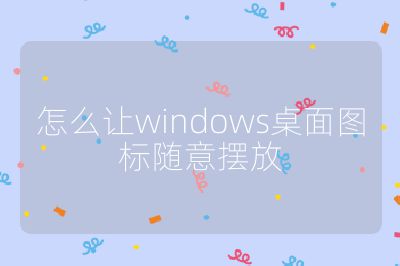 怎么讓windows桌面圖標隨意擺放