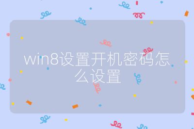 win8設置開機密碼怎么設置