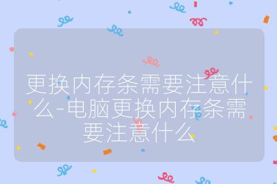 更換內(nèi)存條需要注意什么-電腦更換內(nèi)存條需要注意什么