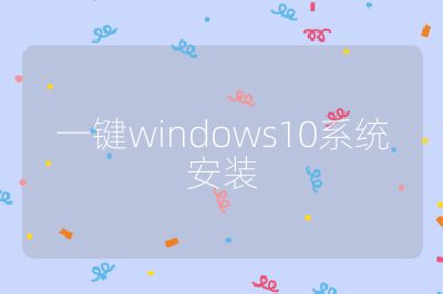 一鍵windows10系統安裝