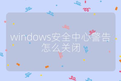 windows安全中心警告怎么關閉