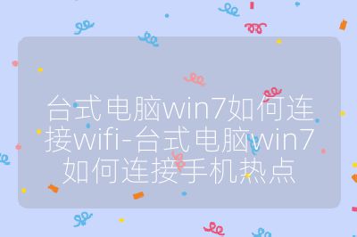 臺式電腦win7如何連接wifi-臺式電腦win7如何連接手機熱點
