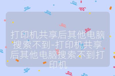 打印機(jī)共享后其他電腦搜索不到-打印機(jī)共享后其他電腦搜索不到打印機(jī)