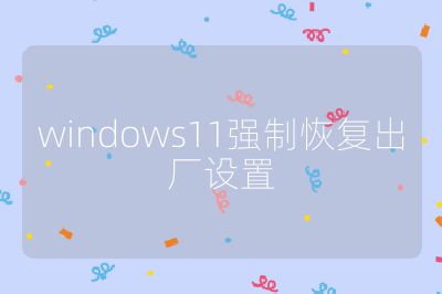 windows11強制恢復出廠設置