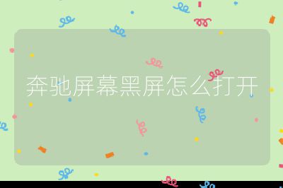 奔馳屏幕黑屏怎么打開