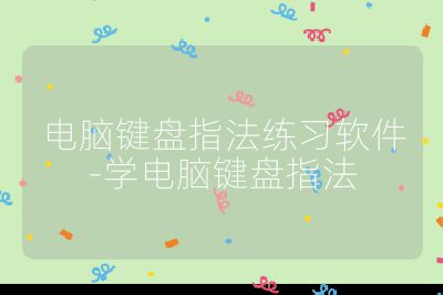 電腦鍵盤指法練習軟件-學電腦鍵盤指法
