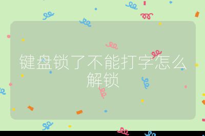鍵盤鎖了不能打字怎么解鎖