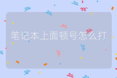 筆記本上面頓號(hào)怎么打