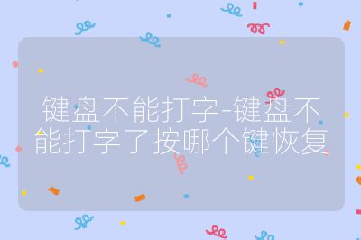 鍵盤不能打字-鍵盤不能打字了按哪個鍵恢復