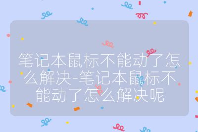 筆記本鼠標不能動了怎么解決-筆記本鼠標不能動了怎么解決呢