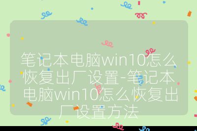 筆記本電腦win10怎么恢復出廠設置-筆記本電腦win10怎么恢復出廠設置方法