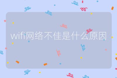 wifi網絡不佳是什么原因