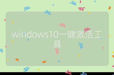windows10一鍵激活工具