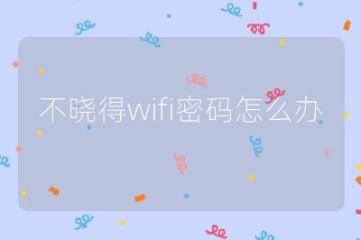不曉得wifi密碼怎么辦