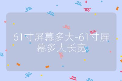 61寸屏幕多大-61寸屏幕多大長寬
