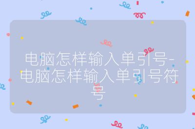 電腦怎樣輸入單引號-電腦怎樣輸入單引號符號