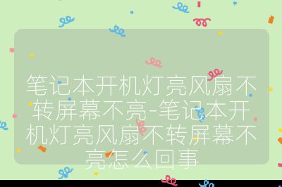 筆記本開(kāi)機(jī)燈亮風(fēng)扇不轉(zhuǎn)屏幕不亮-筆記本開(kāi)機(jī)燈亮風(fēng)扇不轉(zhuǎn)屏幕不亮怎么回事