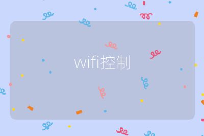 wifi控制