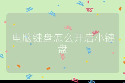 電腦鍵盤怎么開啟小鍵盤