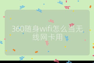 360隨身wifi怎么當無線網卡用