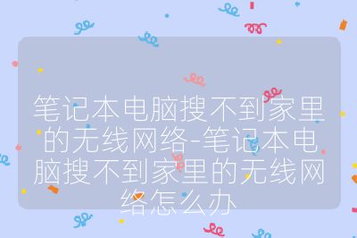 筆記本電腦搜不到家里的無線網(wǎng)絡(luò)-筆記本電腦搜不到家里的無線網(wǎng)絡(luò)怎么辦