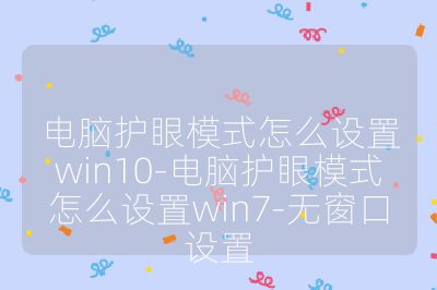 電腦護眼模式怎么設置win10-電腦護眼模式怎么設置win7-無窗口設置