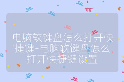 電腦軟鍵盤(pán)怎么打開(kāi)快捷鍵-電腦軟鍵盤(pán)怎么打開(kāi)快捷鍵設(shè)置