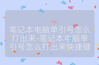 筆記本電腦單引號怎么打出來-筆記本電腦單引號怎么打出來快捷鍵