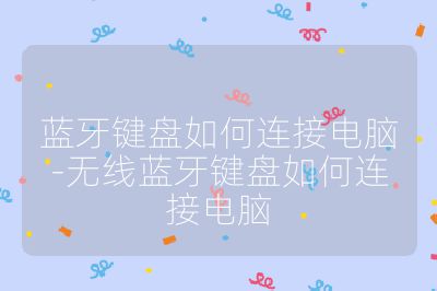 藍牙鍵盤如何連接電腦-無線藍牙鍵盤如何連接電腦