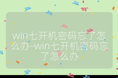 win七開機(jī)密碼忘了怎么辦-win七開機(jī)密碼忘了怎么辦