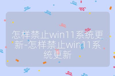 怎樣禁止win11系統(tǒng)更新-怎樣禁止win11系統(tǒng)更新