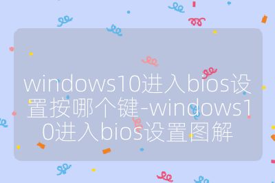 windows10進入bios設置按哪個鍵-windows10進入bios設置圖解