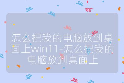 怎么把我的電腦放到桌面上win11-怎么把我的電腦放到桌面上